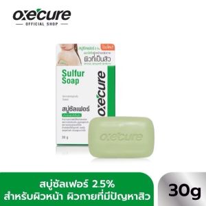 OxeCure Sulfur Soap ขนาด 30 g. (สบู่ซัลเฟอร์ อ๊อกซีเคียว) ใช้ได้ทั้งผิวหน้าและผิวกาย [1ก้อน]