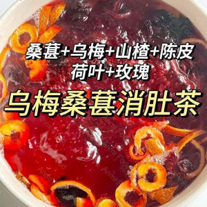 【解腻大餐救星】升级款乌梅山楂饮桑葚陈皮花茶适合女生喝的养生花茶包 Upgraded Ebony Hawthorn Mulberry Tangerine Peel Flower Tea Suitable for Girls Drinking Healthy Flower Tea Bag