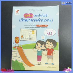สื่อการเรียนรู้ รายวิชาพื้นฐาน คู่สร้าง​ เทคโนโลยี ​(วิทยา​การคำนวณ)​ ป.1​ อจท