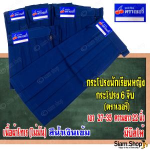 กระโปรงนักเรียนหญิงสีน้ำเงินเข้ม (ขอย้ำว่า ไม่ใช่น้ำเงินอ่อน) ตราเชอรี่ กระโปรง6จีบ ผ้าโทเร(ไม่มัน) (ขนาด=ความยาว*เอว) มีบิลให้