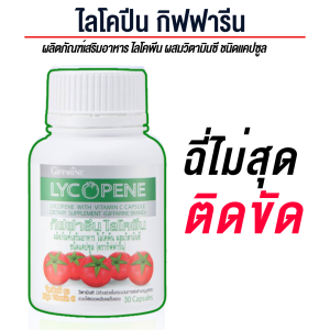 กิฟ ฟารีน ไลโคปีน Giffarine Lycopene & Zinc  อาหารเสริมผู้ชาย ดูแลต่อมลูกหมาก อักเสบ โต