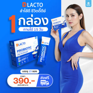 [โปร1กล่อง] DLACTO PROBIOTIC ดีแลคโตะ โพรไบโอติกที่ได้จากธรรมชาติ กระตุ้นการขับถ่าย ลำไส้ดี...ชีวิตดี๊ดีย์ (ใหม่)