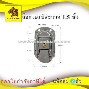 ล๊อกฝา ล๊อกฝากล่อง ชุบโครเมี่ยม ขนาด 1.5 นิ้ว มีกุญแจ กล่องแร็ค ตู้แร็ค ทำแร็ค แร็คเครื่องเสียง กล่องใส่เครื่องเสียง อุปกรณ์แร็ค แร็คใส่เครื่องเสียง