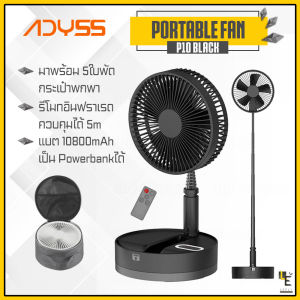 [แพ็คส่ง 1 วัน]  ADYSS P10 Fan พัดลมตั้งโต๊ะ พัดลมไร้สาย พัดลมพกพา พัดลม พัดลมตั้งโต๊ะไร้สาย พัดลมแคมป์ปิ้ง มี 7 ใบพัด [แถมฟรี กระเป๋า]