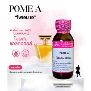 หัวเชื้อน้ำหอม 100% กลิ่นโพเอมเอ(POME A)