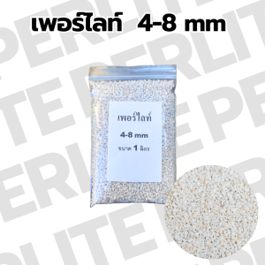 เพอร์ไลท์ (Perlite) ขนาด 4-8 mm วัสดุปลูกช่วยรายเดินดี บรรจุ 1 ลิตร