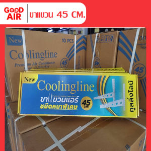 ขาแขวนแอร์ ขาแขวนคอยล์ร้อน ขนาด 45 CM. สำหรับแอร์ 9000-12000 BTU