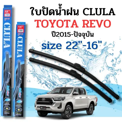ที่ปัดน้ำฝน ใบปัดน้ำฝนก้านซิลิโคนพร้อมยางใบปัด CLULA ตรงรุ่น TOYOTA REVO ปี2015-ปัจจุบัน ขนาด22-16นิ้ว จำนวน1คู่