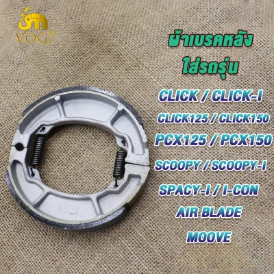 ผ้าเบรคหลัง clickใส่รถรุ่น CLICK CLICK-I CLICK 125 CLICK 150 PCX 125 PCX 150 ZOOMER X SCOOPY SCOOPY I AIR BLADE MOVE SPACY-I I-CON สำหรับมอเตอร์ไซต์