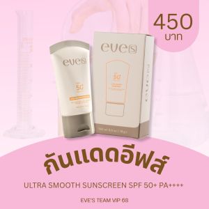 NEW EVES อีฟส์ กันแดด กันแดดอีฟส์ ขนาด 18g. กันแดด เนื้อสมูท ป้องกันผิวจากแสงแดด คุณแม่ตั้งครรภ์ใช้ได้
