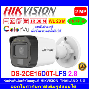HIKVISION  กล้องวงจรปิด ColorVu IR 2MP รุ่น DS-2CE16D0T-LFS 2.8mm หรือ 3.6mm (1ตัว)