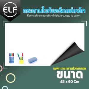 ELF กระดาน กระดานไวท์บอร์ดแม่เหล็ก ม้วนได้ สติกเกอร์ ไวท์บอร์ด เครื่องเขียน ติดผนัง ผิวเงา แบบมีกาว ไวท์บอร์ดแม่เหล็ก ไวท์บอร์ด