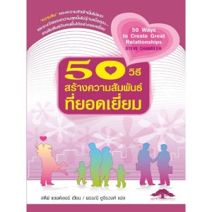 [ ร้าน กฎแรงดึงดูด ATTRACTION SHOP ] 50 วิธีสร้างความสัมพันธ์ที่ยอดเยี่ยม