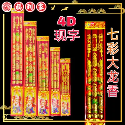 烫金红龙香（三支）现真字（4D）