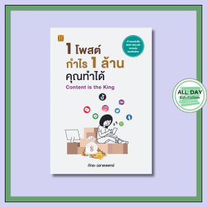 หนังสือ 1 โพสต์ กำไร 1 ล้าน คุณทำได้ Content is the King