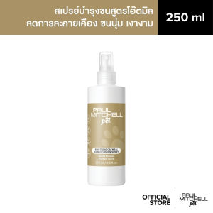 Paul Mitchell Pet -  สเปร์ยครีมนวดสูตรข้าวโอ้ต บำรุงขนสัตว์เลี้ยง SOOTHING OATMEAL CONDITIONING SPRAY