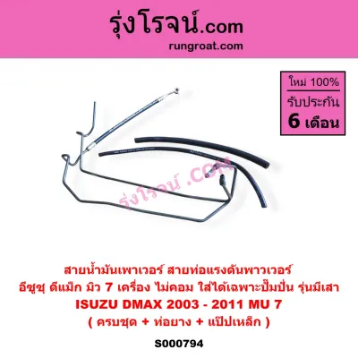 S000793 S000794 S003788 S003789 สายน้ำมันเพาเวอร์ สายท่อแรงดันพาวเวอร์ อีซูซุ ดีแม็ก มิว 7 เชฟโรเลต โคโลราโด ISUZU DMAX 2003 - 2011 MU 7 CHEVROLET COLORADO 2005 - 2011 ดีแม็ก ดีแม็ค DMAX D-MAX มิว7 MU7 เชฟ โคโลราโด คอมมอนเรล 05