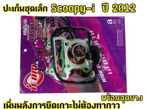 ปะเก็นบน (ชุดเล็ก) Zoomer x ปี 2012-2015 พร้อมลูกยาง