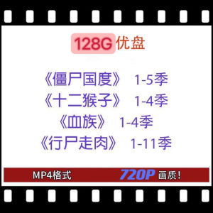 美剧128G U盘僵尸国度行尸走肉血族十二猴子全高清电视剧车载优盘American TV series 128GB USB drive Zombie Kingdom Walking Dead Blood Clan Twelve Monkeys Full HD TV series Car USB drive