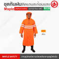 ชุดกันฝน ชุดกันน้ำ แบบชุดคลุมยาว MAPLE พร้อมถุงจัดเก็บ มี 3 สี. 