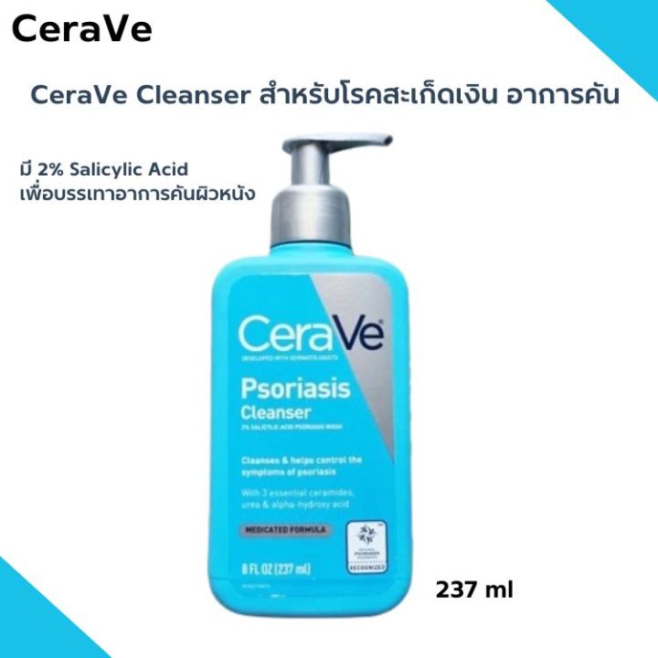 CeraVe Cleanser เจลทำความสะอาดผิว สำหรับคนที่ผิวเป็นสะเก็ดเงิน โรคผิวหนัง หรือผิวแพ้ง่าย คัน เกา