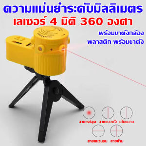 มองเห็นได้ 300 เมตรภายใต้แสงแดด เลเซอร์ถ่ายระดับ นำเข้าจากเยอรมัน เลเซอร์วัดระดับ ความแม่นยำระดับมิลลิเมตร เลเซอร์ 4 มิติ 360 องศา เครื่องวัดระดับเลเซอร์ 180 วันไม่ต้องชาร์จ เลเซอร์จับระดับ เลเซอร์ยิงระดับ เครื่องเลเซอร์วัดระดับ เลเซอร์ ระดับ