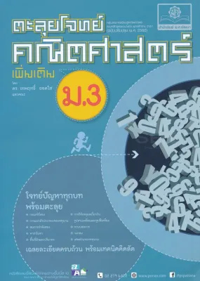 Bundanjai (หนังสือ) ตะลุยโจทย์คณิตศาสตร์ เพิ่มเติม ม 3 (หลักสูตรปรับปรุง พ ศ 2560)