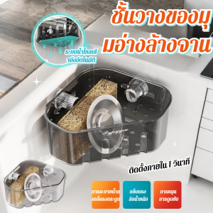 ชั้นวางของอเนกประสงค์เข้ามุม ถ้วยดูดก๊อกน้ำติดผนัง