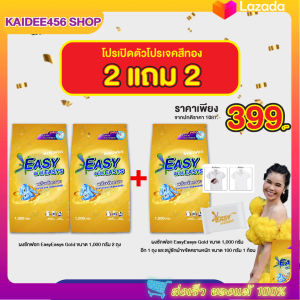 ของแถมสบู่หมด {2 แถม 2 +ส่งฟรี}ถุงละ 1กิโล คุ้มมาก!!! ผงซักฟอกอีซี่ อีซี่โกล พลังซักขจัดคราบฝังลึกถึง 3 เท่า ขนาด 1000 กรัม เกรดโรงแรม 5 ดาว