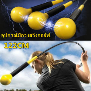 อุปกรณ์ฝึกวงสวิงกอล์ฟ ไม้ซ้อมวงสวิง Strength and Tempo Trainer 48 นิ้ว 122cm เครื่องช่วยฝึกความแข็งแรงของวงสวิงกอล์ฟ อุปกรณ์ตีกอล์ฟ