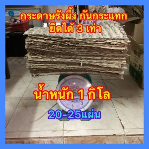 กระดาษกันกระแทก กระดาษรังผึ้ง 1 กิโล 20-25 แผ่น  ห่อพัสดุแบบประหยัด ราคาถูกกว่าพัสดุอื่น สร้างความมั่นใจในความปลอดภัยกับสินค้าที่จัดส่ง