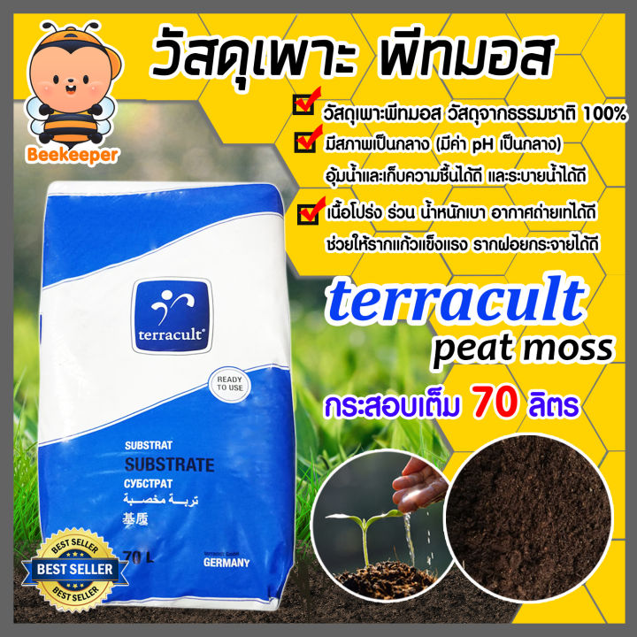 พีทมอส Terracult 70 ลิตร นำเข้าจากเยอรมัน คุณภาพสูง