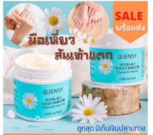 🌸พร้อมส่ง🌸บอกลามือเหี่ยว ส้นเท้าแตก ตาตุ่มด้าน ด้วยครีมบำรุงมือ-เท้า Jensy ที่ดีที่สุด🌸