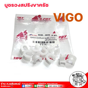 บูชรองสปริงขาครัช วีโก้ เกือกม้า วีโก้ บูชขาครัช วีโก้ บูชรองสปริงครัช วีโก้ ยี่ห้อ SPY รหัส TT352 ( 1 ชิ้น )