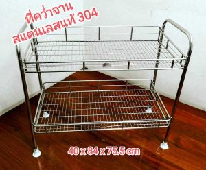ชั้นวาง ชั้นวางของ ชั้นวางสแตนเลสแท้ 304 ชั้นวางจาน 304 ที่วางจาน ที่คว่ำจาน สแตนเลสแท้ 304 แบบ 2 ชั้น ชั้นวางสแตนเลส แข็งแรง สวยงามทนทาน ขนาด ย.84xก.40xส.75.5cm.