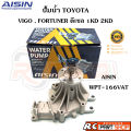 ปั้มน้ำ TOYOTA VIGO , FORTUNER 2500-3000 1KD,2KD (ยี่ห้อ AISIN) WPT-166VAT. 