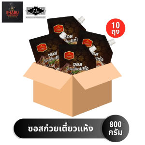 (ยกลัง 10 ถุง) เพียวไท ซอสก๋วยเตี๋ยวแห้ง เข้มข้น สำหรับทำเมนูก๋วยเตี๋ยวแห้ง คลุกลูกชิ้นปิ้ง ขนาด 800 กรัม ฮาลาล