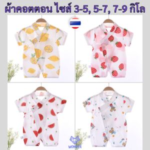 บอดี้สูท ชุดเด็กแรกเกิด (0-9 เดือน) ผูกหน้า ผ้าคอตตอน เสื้อผ้าเด็ก เสื้อผ้าเด็กแรกเกิด ของใช้เด็กแรกเกิด ชุดเด็กอ่อน newborn ยูกาตะ WD115