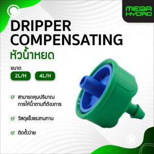 หัวน้ำหยดชดเชย 2 L/H (แพ็ค 5 ชิ้น) | Dripper Compensating | ระบบน้ำหยด เกษตร ไฮโดรโปนิกส์