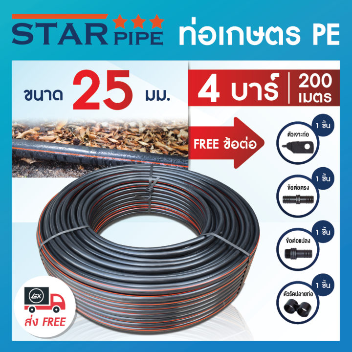 STAR PIPE ท่อเกษตร PE 25 มม. 200 เมตร พร้อมชุดข้อต่อ