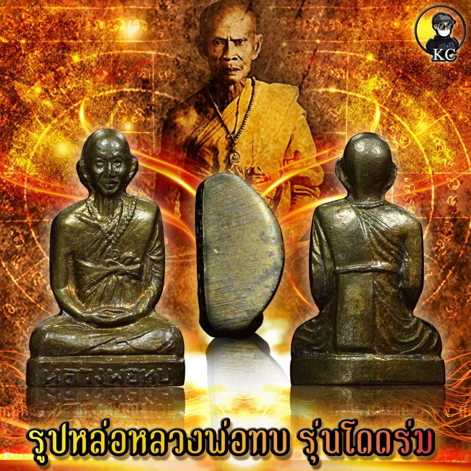 หลวงพ่อทบ วัดชนแดน รุ่นโดดร่ม เนื้อทองฝาบาตร สภาพสวยเดิม | Lazada