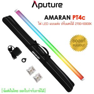 Aputure Amaran PT4c RGB LED Pixel Tube Light (รับประกัน 1ปี) มีสินค้าพร้อมส่งในไทย
