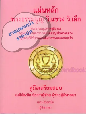 (ฟรีปกใส ) แม่นหลัก เมธา จันทร์ชื่น TBK1251 คู่มือเตรียมสอบเนติ อัยการผู้ช่วย ผู้ช่วยผู้พิพากษา sheetandbook ALX