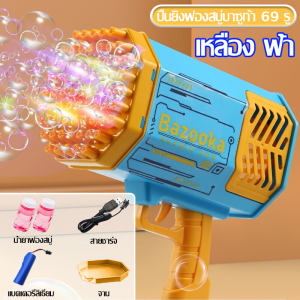 ปืนฟองสบู่ 69 หลุม เครื่องทำฟองสบู่ไฟฟ้ามัลติฟังก์ชั่น วัสดุที่เป็นมิตรต่อสิ่งแวดล้อมและทนทาน ที่เป่าฟองสบู่ bubble gun ปืนยิงฟองสบู่