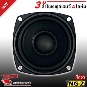 สินค้าคัดพิเศษ !! ลำโพง 3 นิ้ว NG-2 ฟูลเรนจ์ 4 โอห์ม Full Range มิดเบส โครงปั๊ม สีดำน้ำเงิน หน้าซาลาเปา ขอบยาง วอยส์เดี่ยว SPEAKER รุ่น NG-2 แม่เหล็ก 60 x 15 มิล เครื่องเสียงติดรถลำโพงติดรถยนต์ ลำโพงบลูทูธ