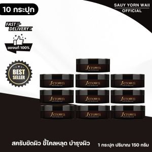 Jcrown สครับผิวตัวดัง! สูตรออแกนิก ผิวนุ่ม ผิวแตกด้าน 10 กระปุก