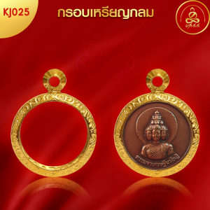 เกจิ 99 | กรอบพระทรงกลม (KJ025) ( สูง 2.0 x กว้าง 2.0 x หนา 0.9) ทำผิวทองแท้ด้วยเทคโนโลยี PVD ไม่ลอก ไม่ดำ ใช้ได้นาน