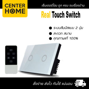 เรียล ทัชสวิตช์ แบบ 2 ปุ่ม real touch switch สีขาว