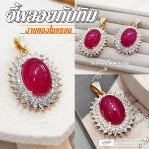 จี้พลอยล้อมเพชร A401 รุ่นพลอยทับทิม ทองไมครอน ทองชุบ สวยๆ ใส่ออกงาน