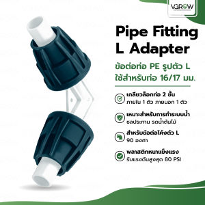 PIPE FITTING L Adapter ข้อต่อท่อ PE รูปตัว L สำหรับท่อ 16/17 มิล ระบบน้ำ ข้อต่อตัวแอล